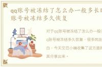 qq账号被冻结了怎么办一般多长时间，qq账号被冻结多久恢复