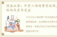 国盛证券：外资入场趋势望延续，且消费板块或更为受益