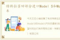 特斯拉召回部分进口Model S和Model X汽车