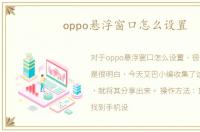 oppo悬浮窗口怎么设置