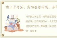 脚上长老茧，有哪些原因呢，如何解决