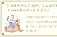 李尚敏为什么负债69亿怎么回事还完了吗（roora李尚敏人品很差吗）