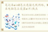 笔记本win8怎么连接无线网络，Win8笔记本电脑怎么设置wifi热点