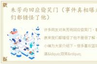 朱芳雨回应偷笑门（事件真相曝光原来我们都错怪了他）