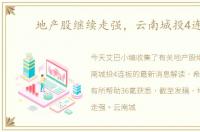 地产股继续走强，云南城投4连板
