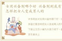 女用兴奋剂哪个好 兴奋剂到底有多猛它是怎样把女人变成男人的