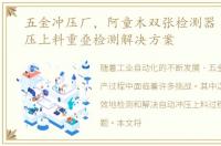 五金冲压厂，阿童木双张检测器丨自动冲压上料重叠检测解决方案