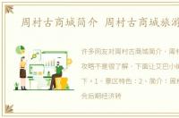 周村古商城简介 周村古商城旅游攻略