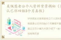 吴佩慈老公个人资料背景揭秘（吴佩慈承认已怀四胎3个月真假）
