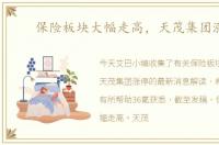 保险板块大幅走高，天茂集团涨停