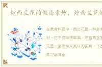 炒西兰花的做法素炒，炒西兰花的做法