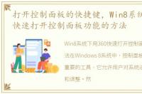 打开控制面板的快捷键，Win8系统下用360快速打开控制面板功能的方法