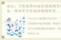 央行：下阶段将加强逆周期调节和政策储备，精准有力实施好稳健的货币政策