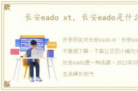 长安eado xt，长安eado是什么车