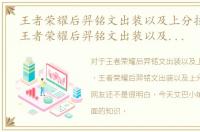 王者荣耀后羿铭文出装以及上分技巧文章，王者荣耀后羿铭文出装以及上分技巧