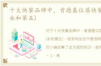十大快餐品牌中，肯德基位居快餐业第一(永和第五)