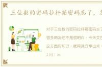 三位数的密码拉杆箱密码忘了，怎么办