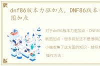 dnf86版本力驱加点，DNF86版本女大枪刷图加点