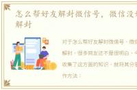怎么帮好友解封微信号，微信没好友怎么解封