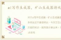 ai写作生成器，矿山生成器游戏攻略