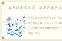 双龙汽车英文名，双龙汽车什么档次