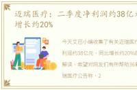 迈瑞医疗：二季度净利润约38亿元，同比增长约20%