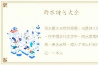 雨水诗句大全