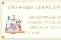 戚百草和金敏珠（戚百草的真实身份）