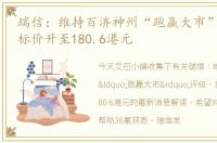 瑞信：维持百济神州“跑赢大市”评级，目标价升至180.6港元