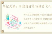 华谊兄弟：目前没有参与投资《八角笼中》