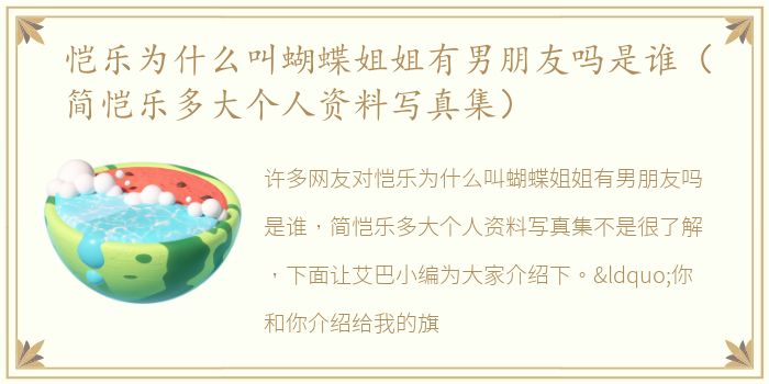 恺乐为什么叫蝴蝶姐姐有男朋友吗是谁（简恺乐多大个人资料写真集）