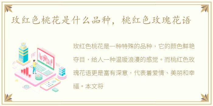 玫红色桃花是什么品种，桃红色玫瑰花语