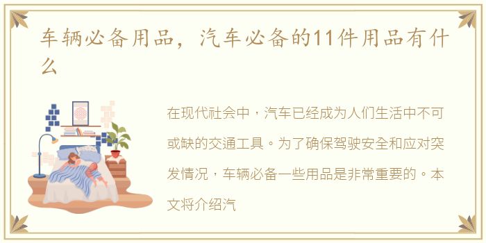 车辆必备用品，汽车必备的11件用品有什么