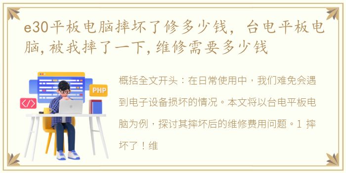 e30平板电脑摔坏了修多少钱，台电平板电脑,被我摔了一下,维修需要多少钱