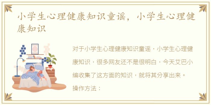 小学生心理健康知识童谣，小学生心理健康知识