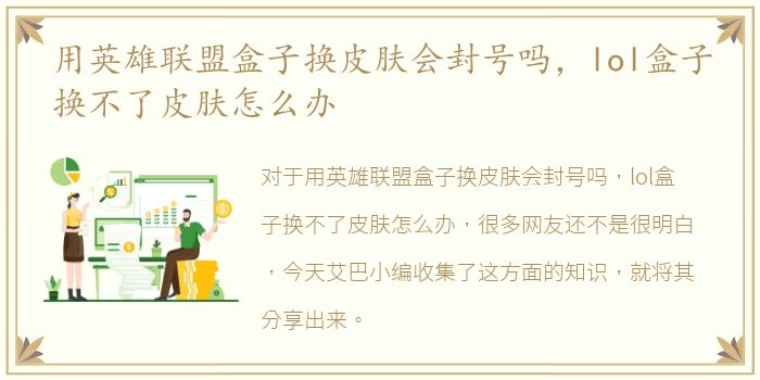 用英雄联盟盒子换皮肤会封号吗，lol盒子换不了皮肤怎么办