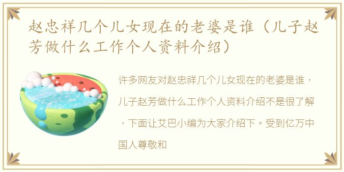 赵忠祥几个儿女现在的老婆是谁（儿子赵芳做什么工作个人资料介绍）