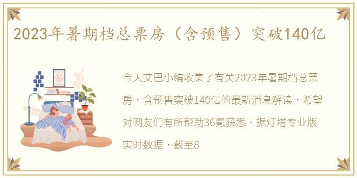 2023年暑期档总票房（含预售）突破140亿