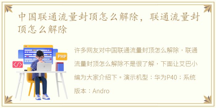 中国联通流量封顶怎么解除，联通流量封顶怎么解除