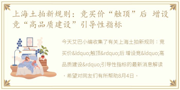 上海土拍新规则：竞买价“触顶”后 增设竞“高品质建设”引导性指标