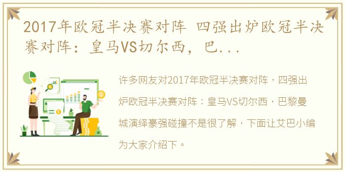 2017年欧冠半决赛对阵 四强出炉欧冠半决赛对阵：皇马VS切尔西，巴黎曼城演绎豪强碰撞