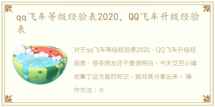qq飞车等级经验表2020，QQ飞车升级经验表