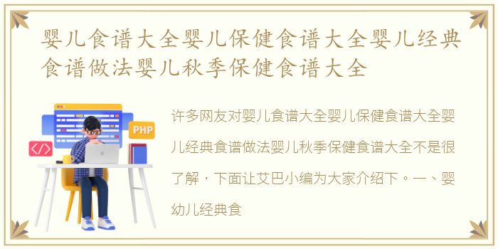 婴儿食谱大全婴儿保健食谱大全婴儿经典食谱做法婴儿秋季保健食谱大全