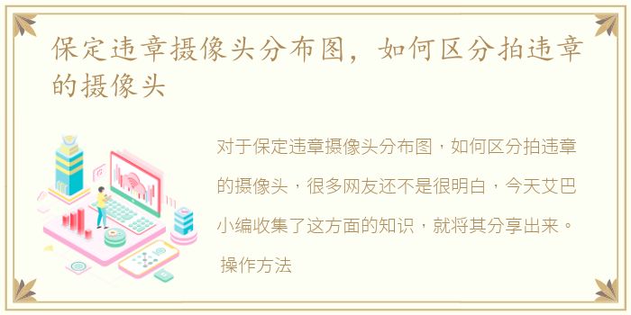 保定违章摄像头分布图，如何区分拍违章的摄像头