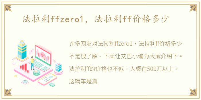 法拉利ffzero1，法拉利ff价格多少