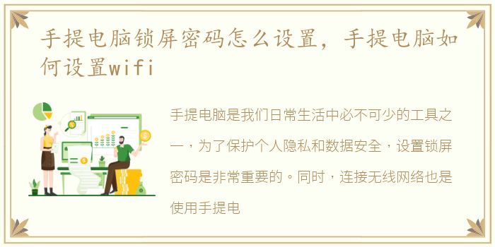 手提电脑锁屏密码怎么设置，手提电脑如何设置wifi