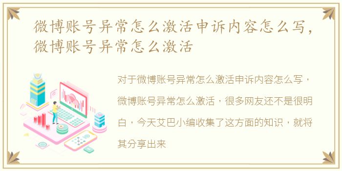微博账号异常怎么激活申诉内容怎么写，微博账号异常怎么激活