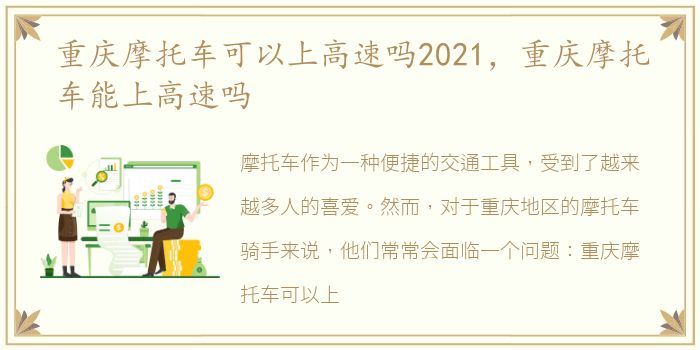 重庆摩托车可以上高速吗2021，重庆摩托车能上高速吗