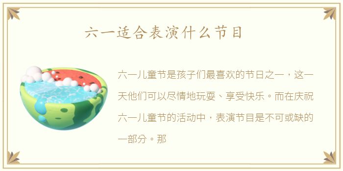 六一适合表演什么节目