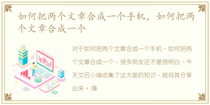 如何把两个文章合成一个手机，如何把两个文章合成一个